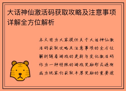 大话神仙激活码获取攻略及注意事项详解全方位解析