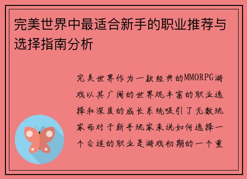 完美世界中最适合新手的职业推荐与选择指南分析