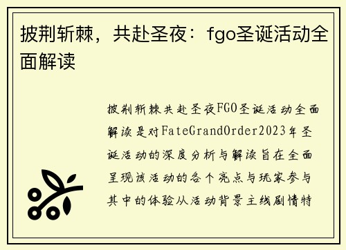 披荆斩棘，共赴圣夜：fgo圣诞活动全面解读