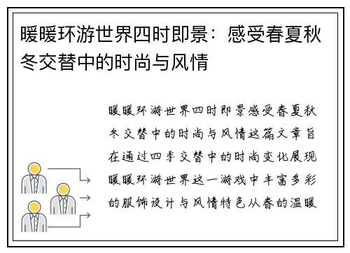 暖暖环游世界四时即景：感受春夏秋冬交替中的时尚与风情