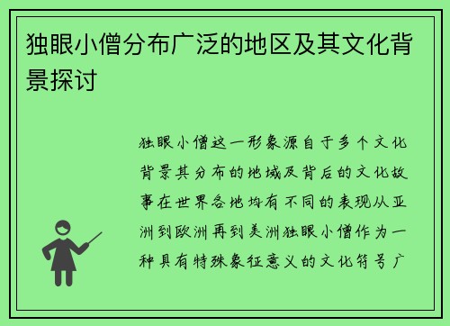 独眼小僧分布广泛的地区及其文化背景探讨