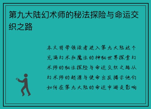 第九大陆幻术师的秘法探险与命运交织之路
