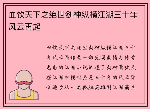血饮天下之绝世剑神纵横江湖三十年风云再起