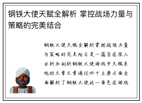 钢铁大使天赋全解析 掌控战场力量与策略的完美结合