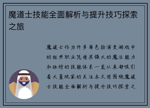 魔道士技能全面解析与提升技巧探索之旅