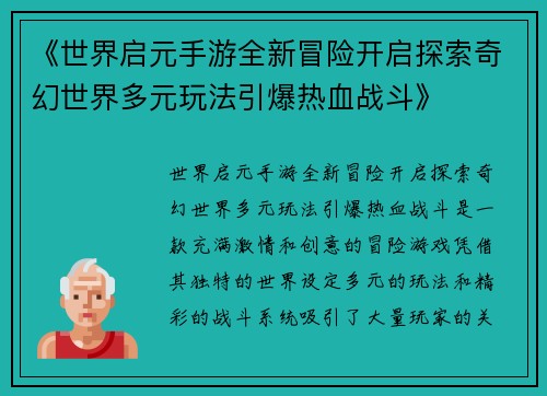 《世界启元手游全新冒险开启探索奇幻世界多元玩法引爆热血战斗》