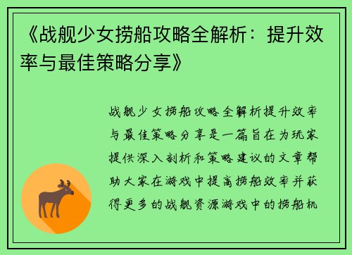 《战舰少女捞船攻略全解析：提升效率与最佳策略分享》