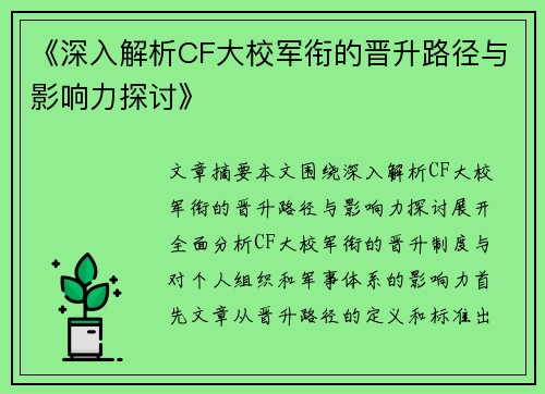 《深入解析CF大校军衔的晋升路径与影响力探讨》