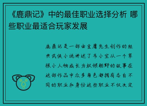 《鹿鼎记》中的最佳职业选择分析 哪些职业最适合玩家发展