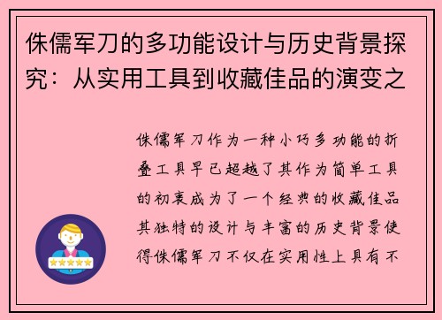 侏儒军刀的多功能设计与历史背景探究：从实用工具到收藏佳品的演变之路