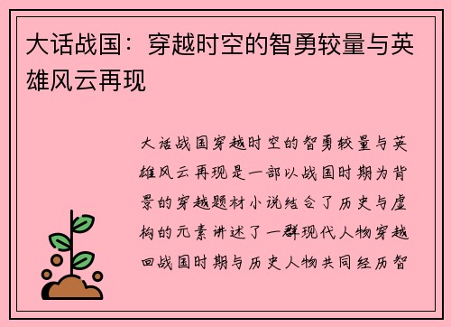 大话战国：穿越时空的智勇较量与英雄风云再现