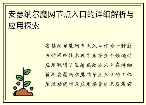 安瑟纳尔魔网节点入口的详细解析与应用探索