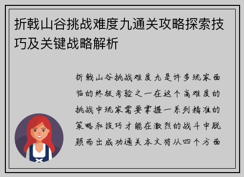 折戟山谷挑战难度九通关攻略探索技巧及关键战略解析