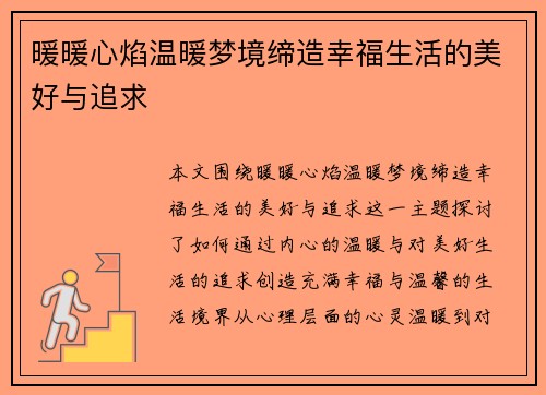 暖暖心焰温暖梦境缔造幸福生活的美好与追求