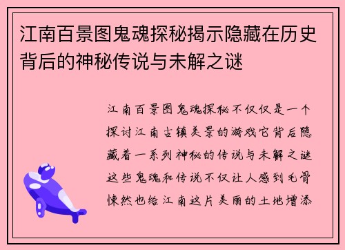 江南百景图鬼魂探秘揭示隐藏在历史背后的神秘传说与未解之谜