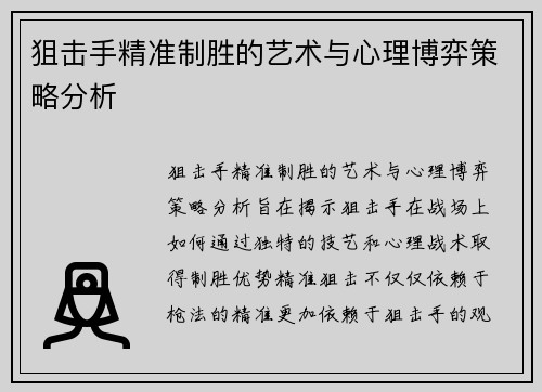 狙击手精准制胜的艺术与心理博弈策略分析