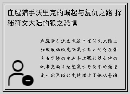 血腥猎手沃里克的崛起与复仇之路 探秘符文大陆的狼之恐惧