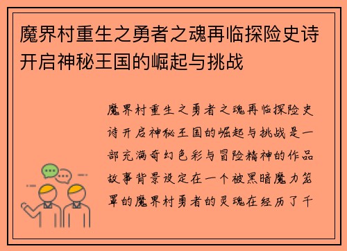魔界村重生之勇者之魂再临探险史诗开启神秘王国的崛起与挑战