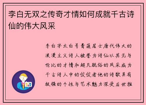 李白无双之传奇才情如何成就千古诗仙的伟大风采