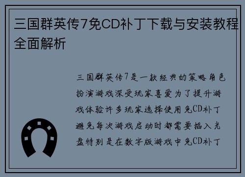 三国群英传7免CD补丁下载与安装教程全面解析