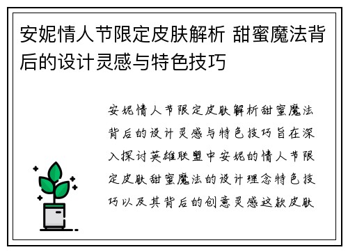 安妮情人节限定皮肤解析 甜蜜魔法背后的设计灵感与特色技巧
