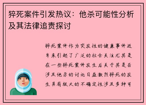 猝死案件引发热议：他杀可能性分析及其法律追责探讨