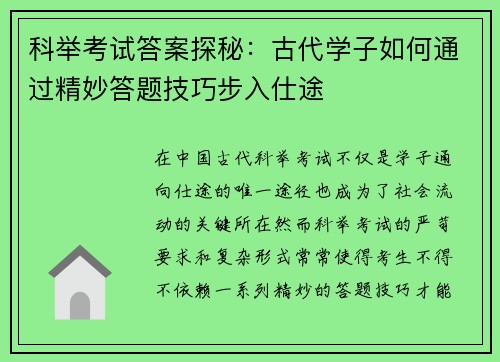科举考试答案探秘：古代学子如何通过精妙答题技巧步入仕途