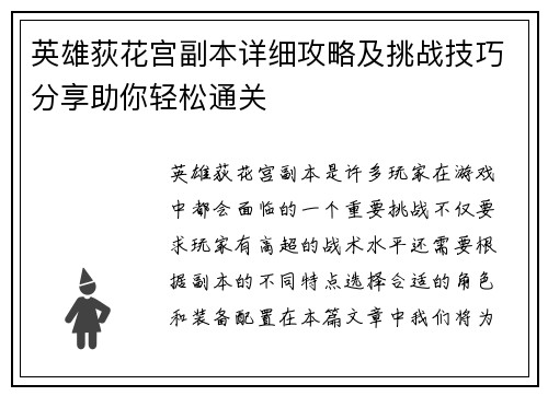 英雄荻花宫副本详细攻略及挑战技巧分享助你轻松通关