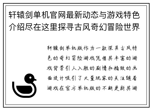 轩辕剑单机官网最新动态与游戏特色介绍尽在这里探寻古风奇幻冒险世界