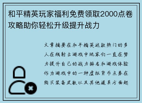 和平精英玩家福利免费领取2000点卷攻略助你轻松升级提升战力